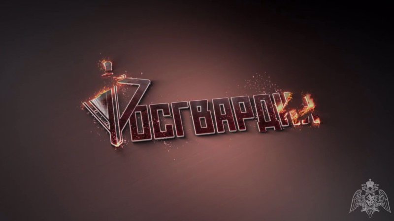 Росгвардия на рабочий стол