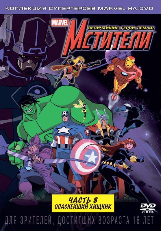 "мстители величайшие герои земли 1 сезон"