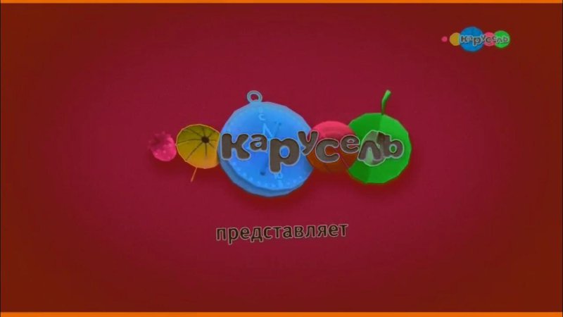 Карусель (Телеканал)