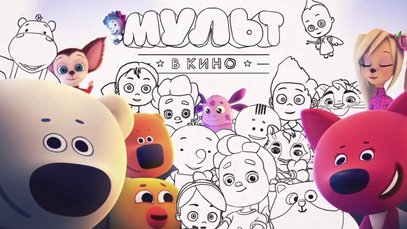 Мульт в кино