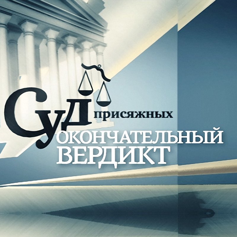 Суд присяжных на НТВ заставка