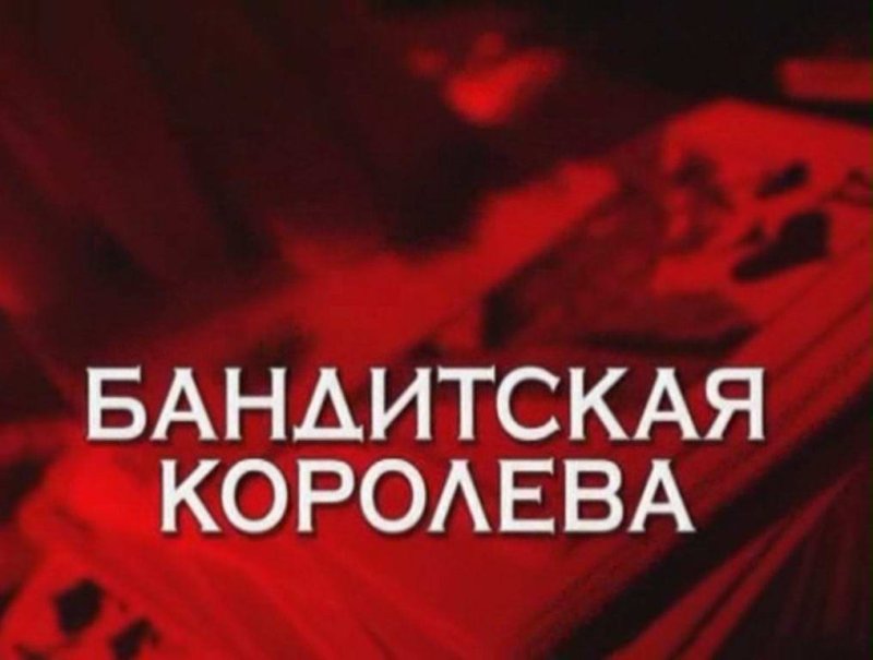 Следствие вели бандитская Королева
