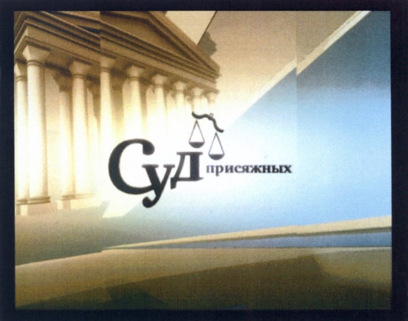 Суд присяжных логотип