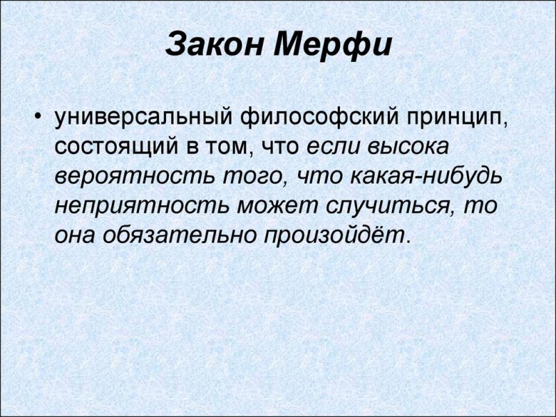 10 Законов Мерфи