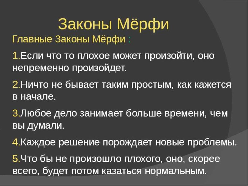 Закон Мерфи