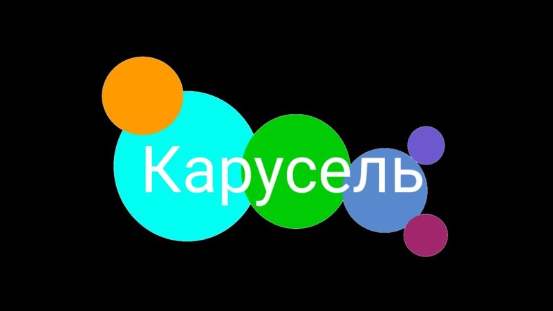 Карусель (Телеканал)
