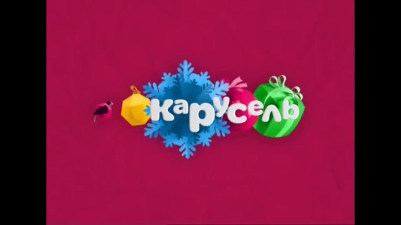Карусель зима 2015 анонсы