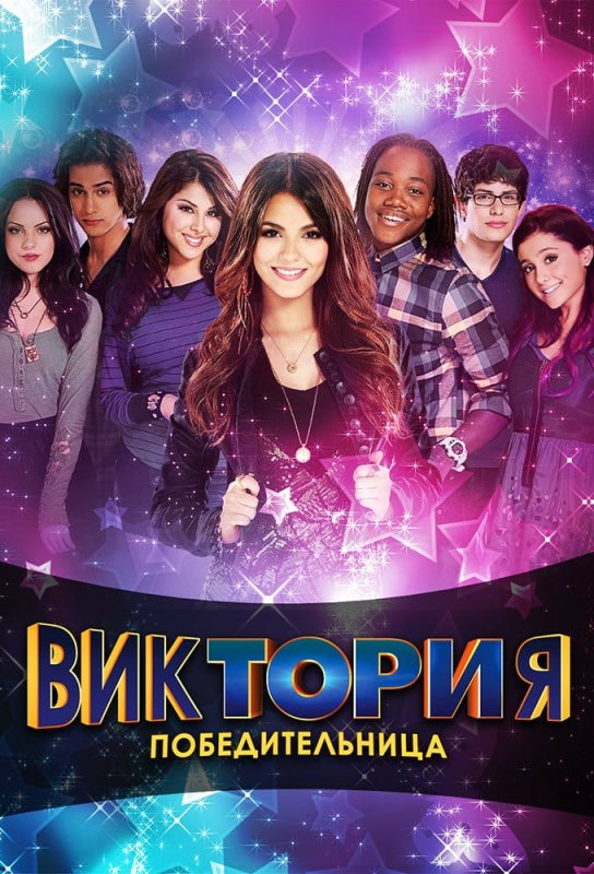 Виктория победительница Тори 3 сезон