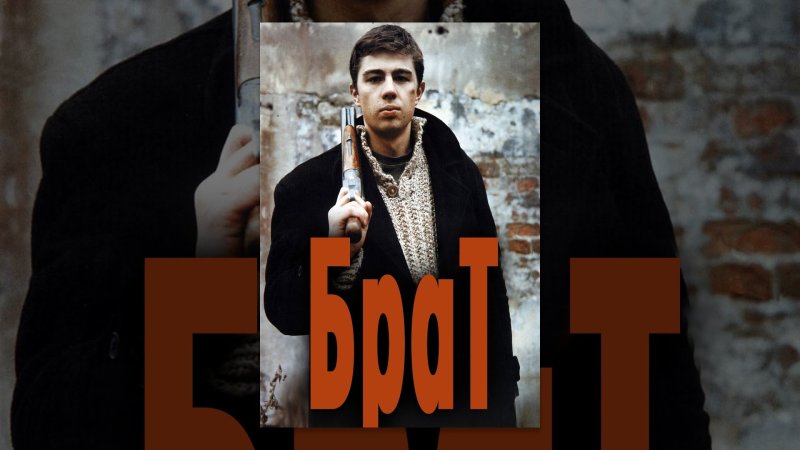 Сергей Бодров 1997