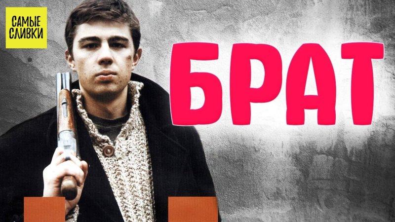 Сергей Бодров брат