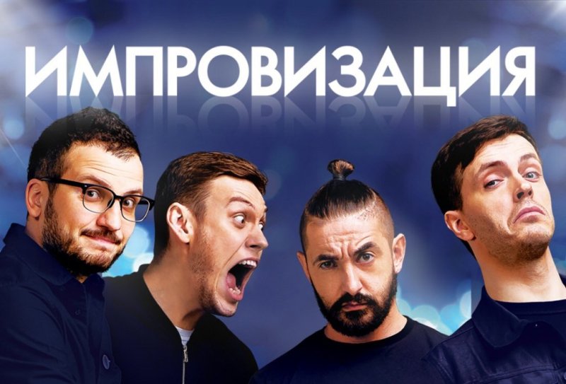 Импровизация плакат в хорошем качестве