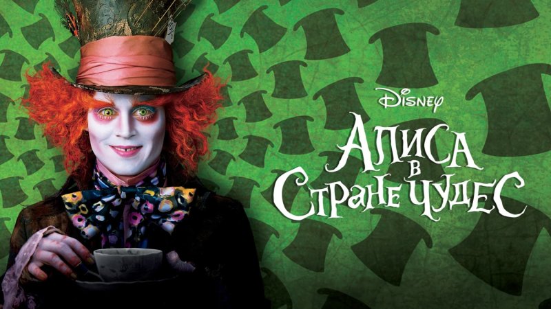 Алиса в Зазеркалье 2010
