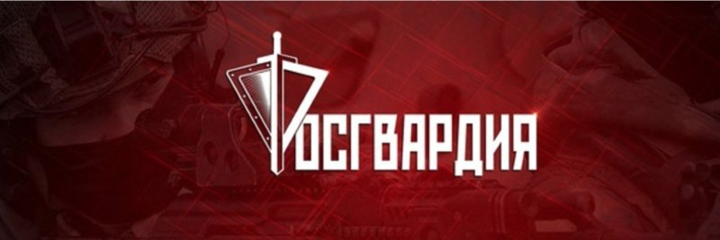Росгвардия надпись