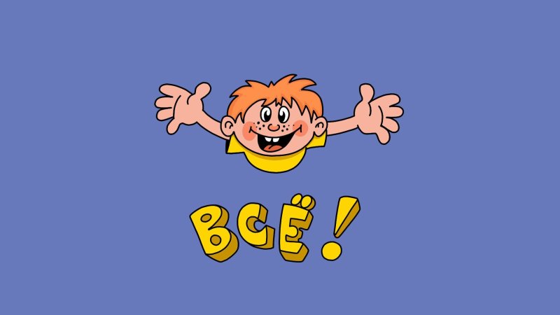 Ералаш концовка