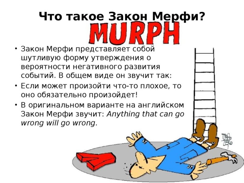 Законы Мерфи в картинках