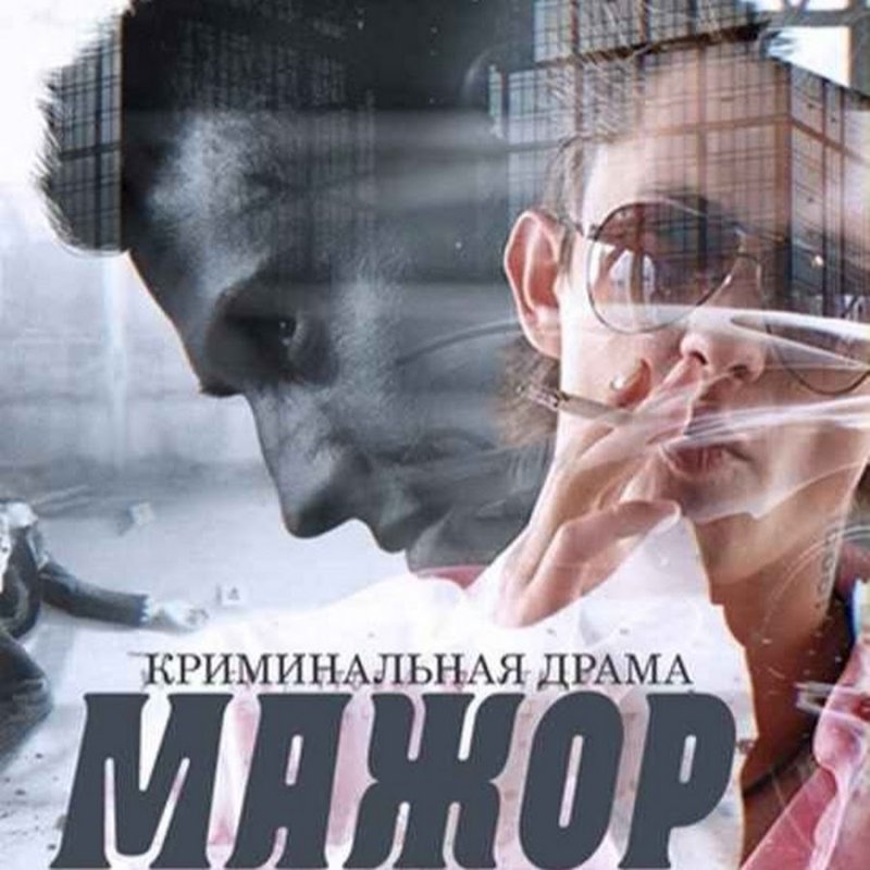 Фильм мажор 2014