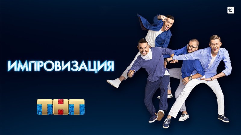 Импровизация Постер