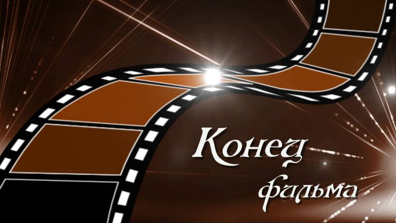 Конец фильма заставка