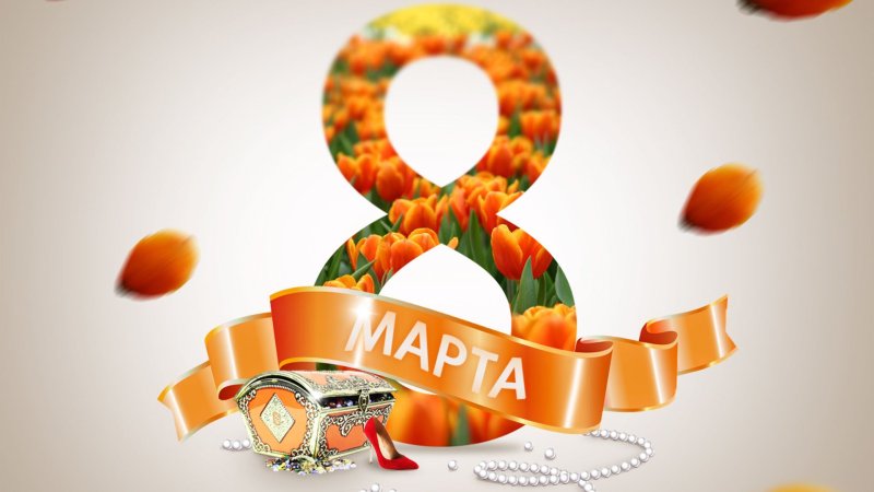 С 8 марта картинки