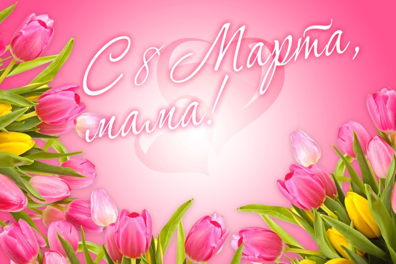"с праздниками 8 марта"