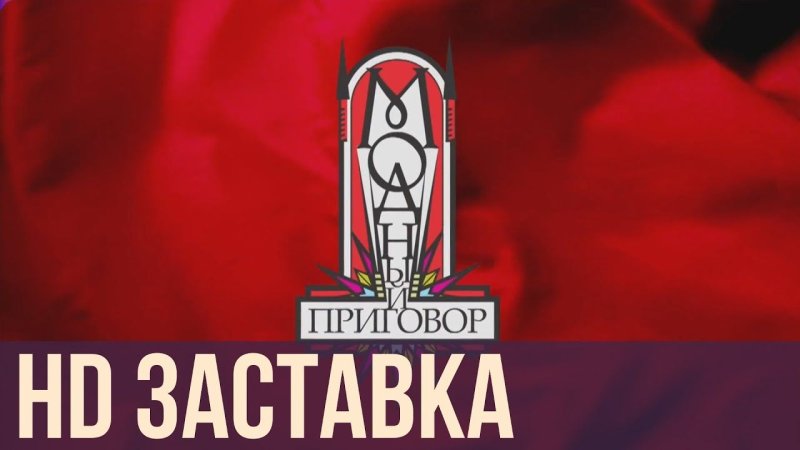 Модный приговор застава