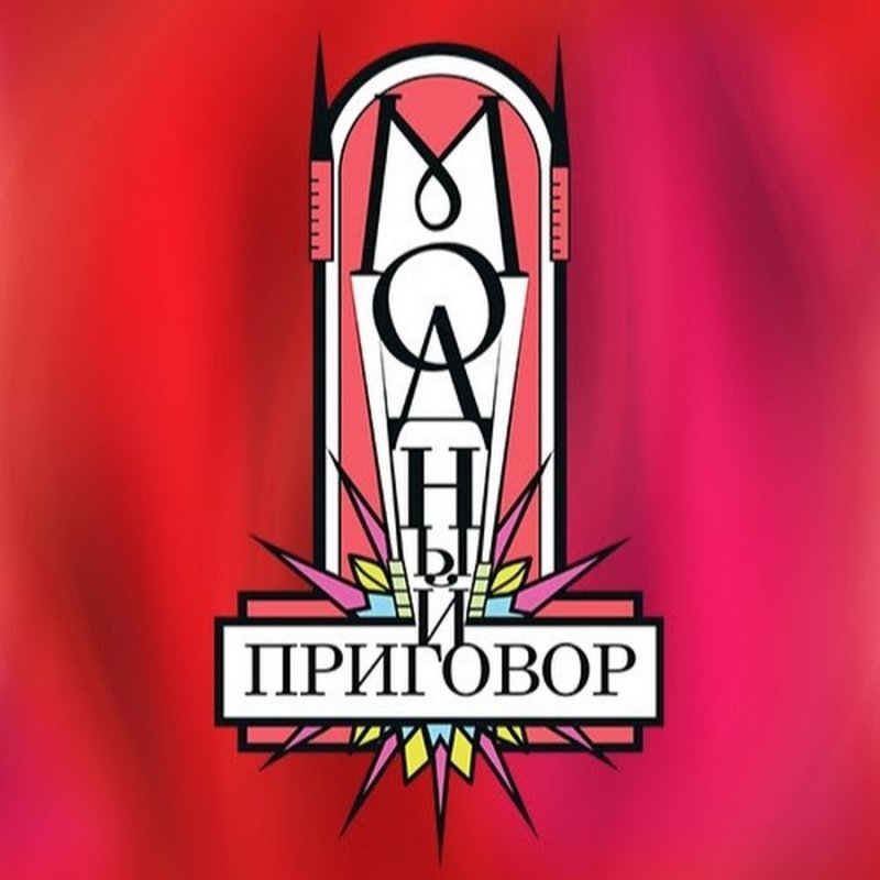 Модный приговор заставка