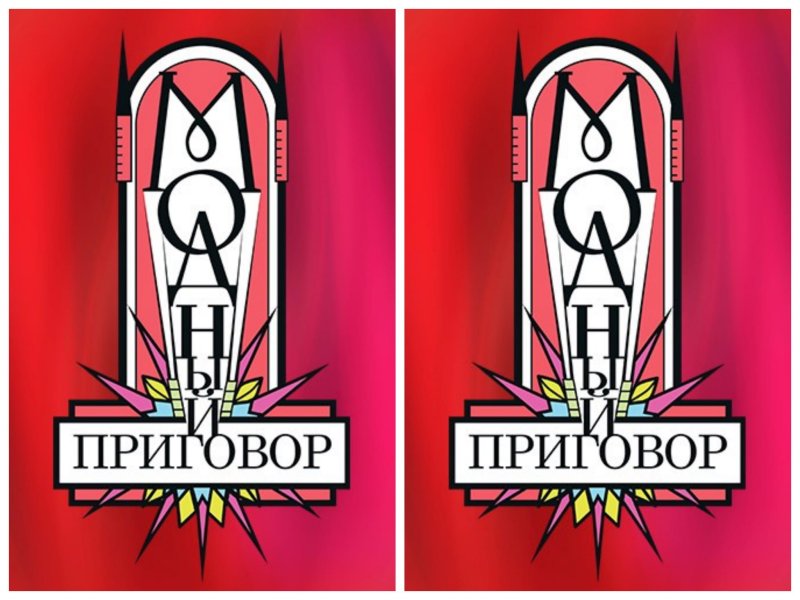 Модный приговор заставка