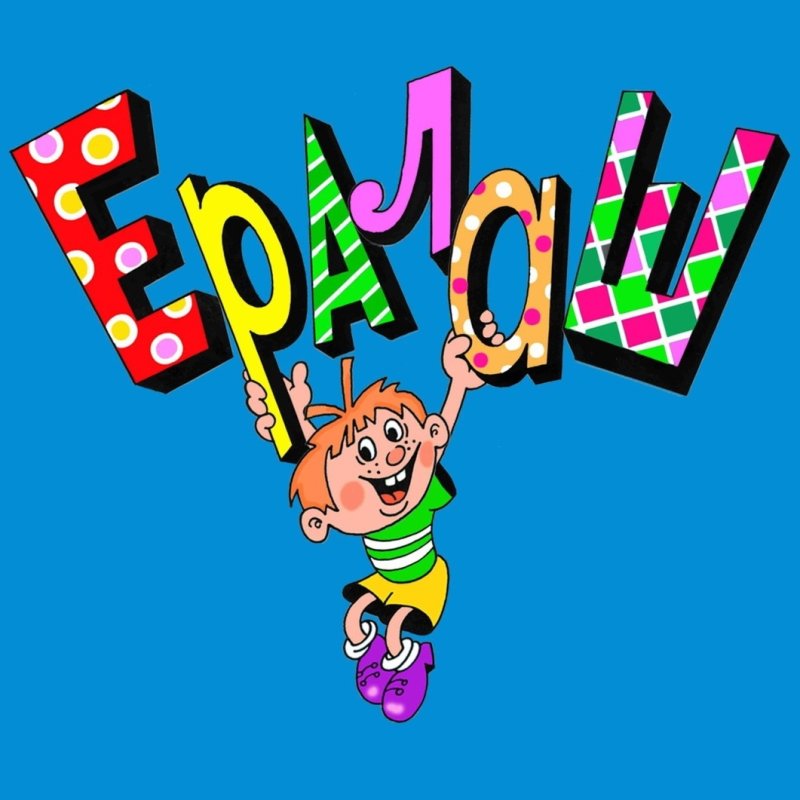 Киножурнал Ералаш