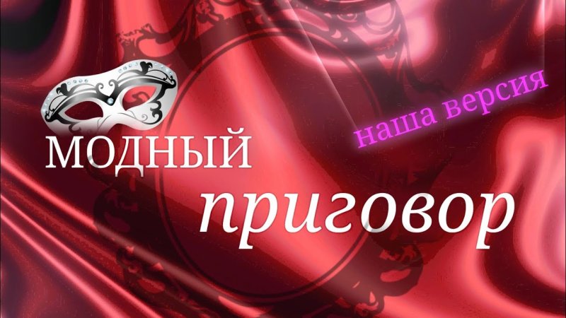 Заставка программы модный приговор