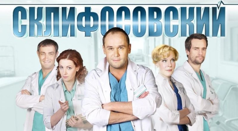 Постеры к сериалу Склифосовский