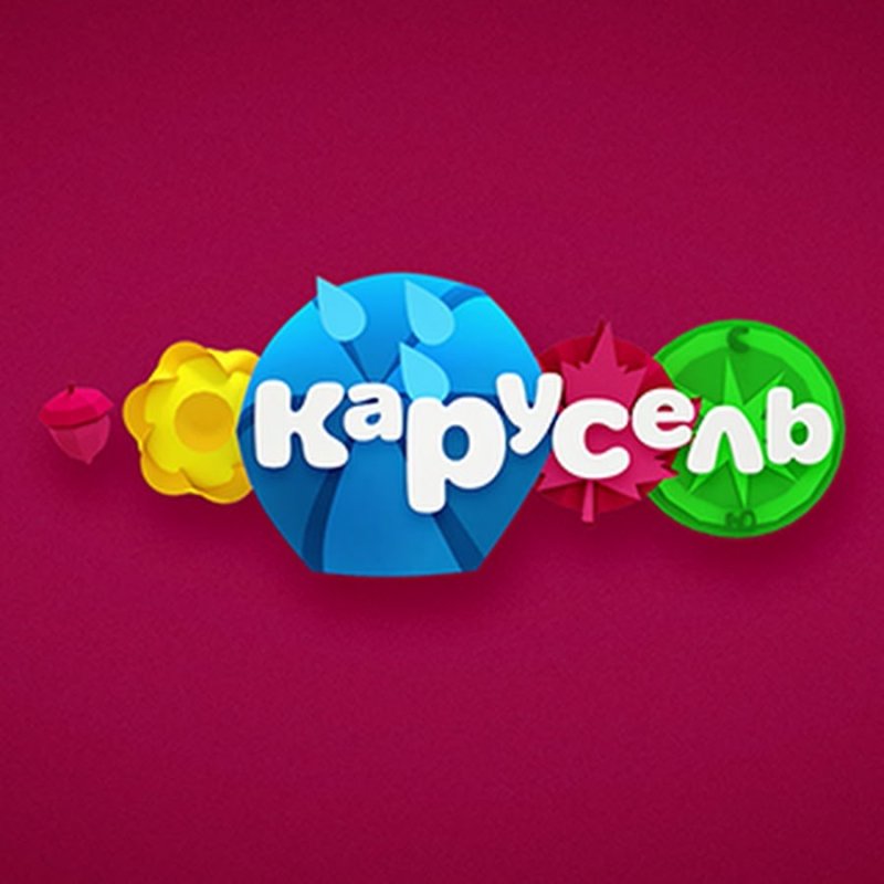 Карусель (Телеканал)