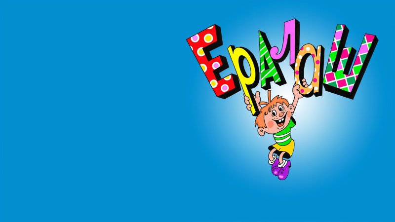 Ералаш картинка