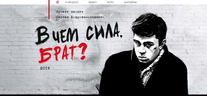 Сергей Бодров брат 2