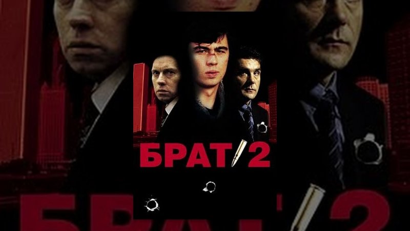 Брат 2 фильм 2000 Постер
