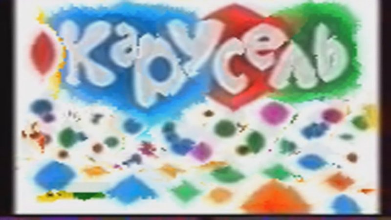 Канал Карусель 2010