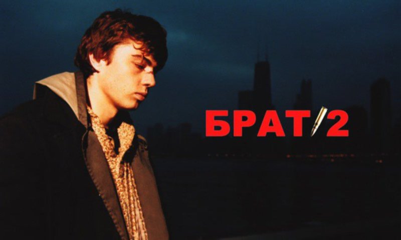 Брат фильм 1997