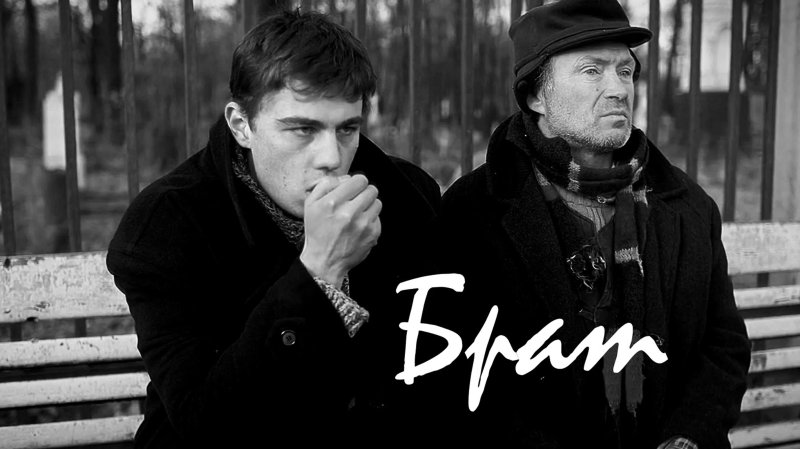 Бодров брат 2