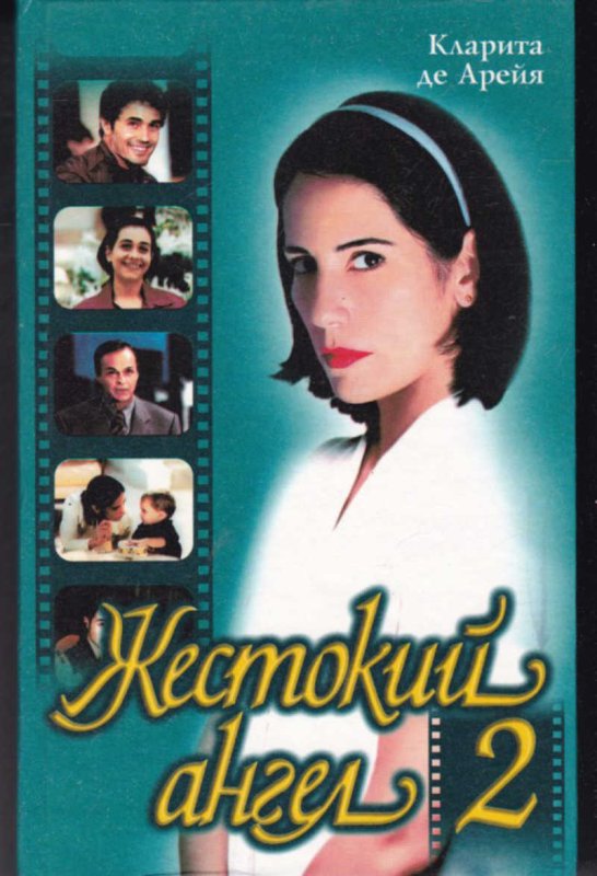 Жестокий ангел 2 книга