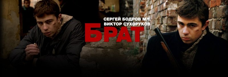 Сергей Бодров брат 2
