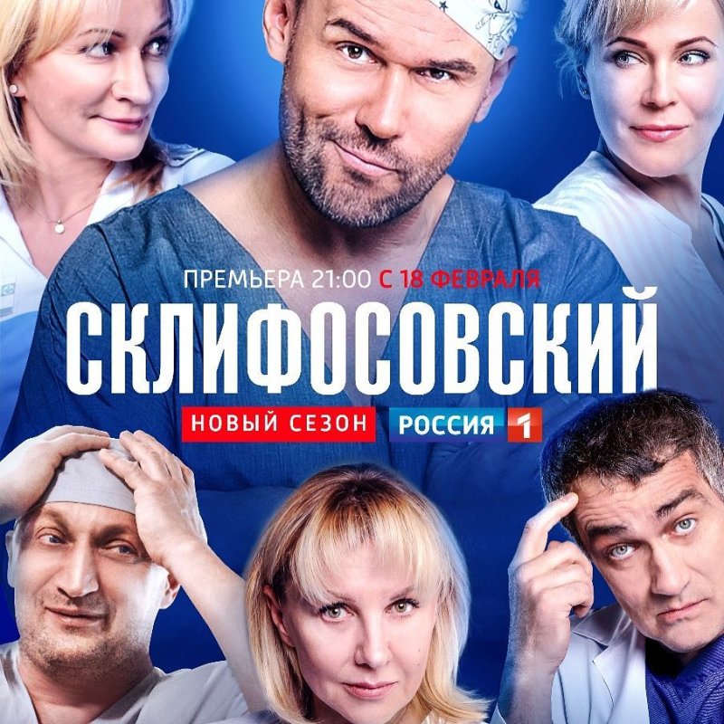 Постеры к сериалу Склифосовский
