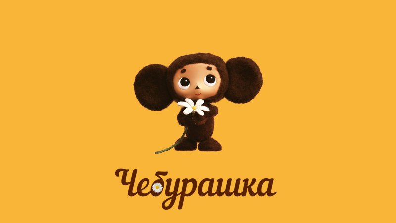 Чебурашка картинки