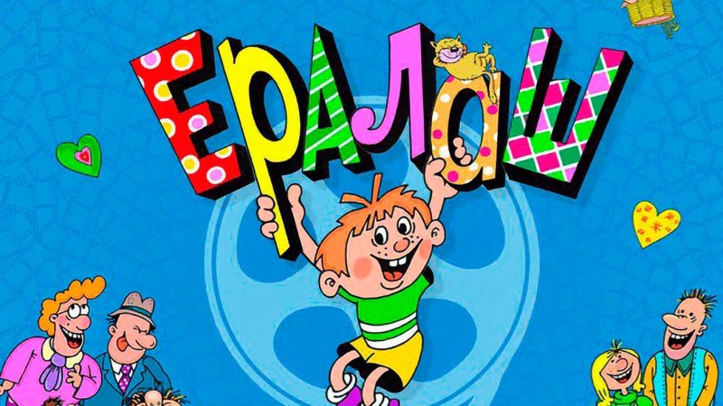 Киножурнал Ералаш