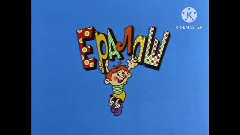 Ералаш Лэнд конец