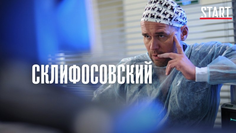 Склифосовский Постер