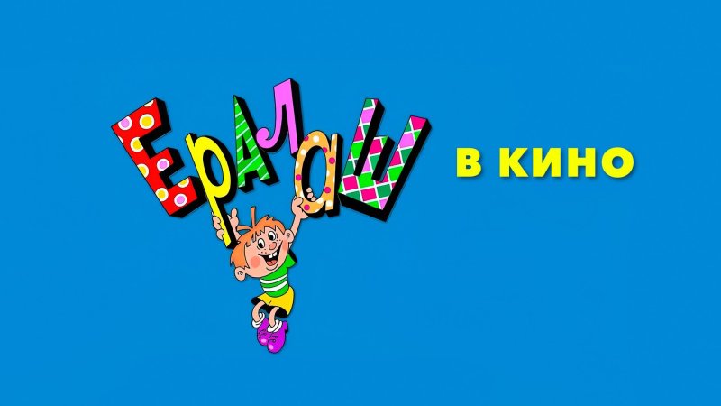 Ералаш в кино 2022