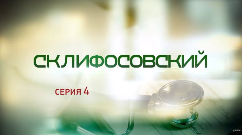 Склифосовский надпись