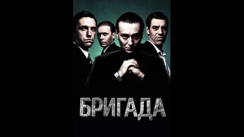 Бригада сериал 2002 кадры