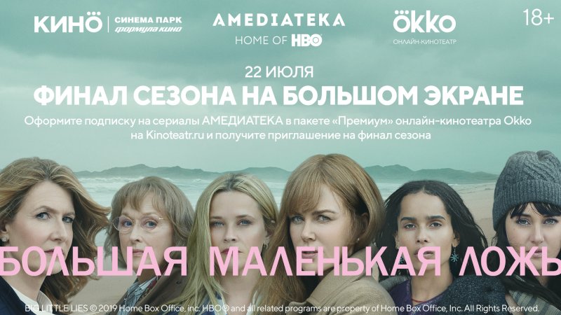 Лиана Мориарти большая маленькая ложь