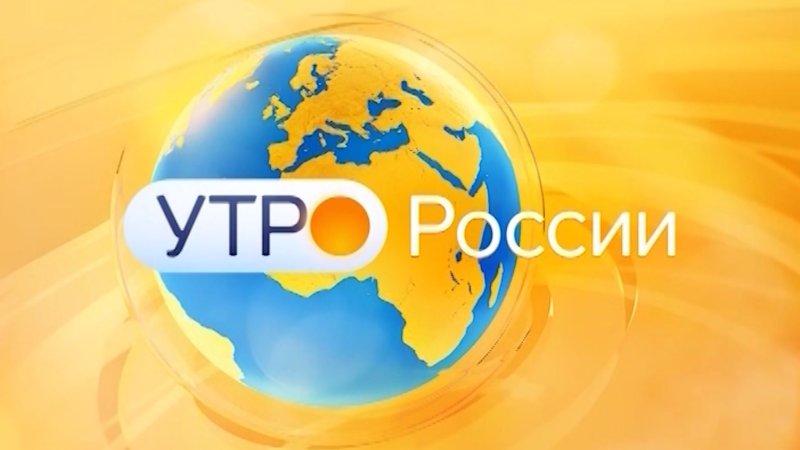 Россия 1 утро России логотип