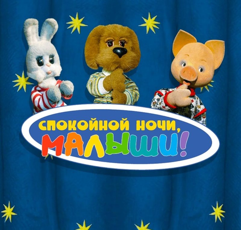 Спокойной ночи, малыш